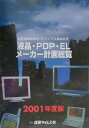 液晶・PDP・ELメーカー計画総覧(2001年度版)