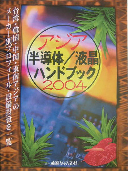 アジア半導体／液晶ハンドブック（2004）