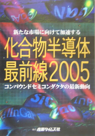 化合物半導体最前線（2005）