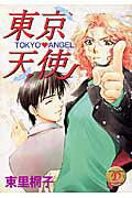 東京天使