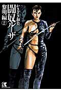 闘奴ルーザ（黎明編 2）