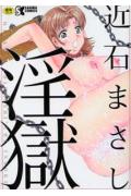 淫獄