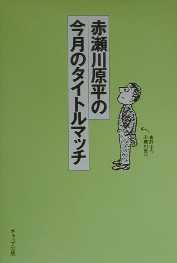赤瀬川原平の今月のタイトルマッチ