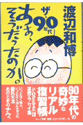 ザ・90年代あぁ、そうだったのか。