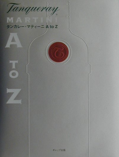 タンカレー・マティーニA　to　Z
