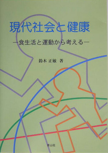 現代社会と健康