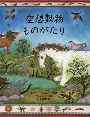 空想動物ものがたり