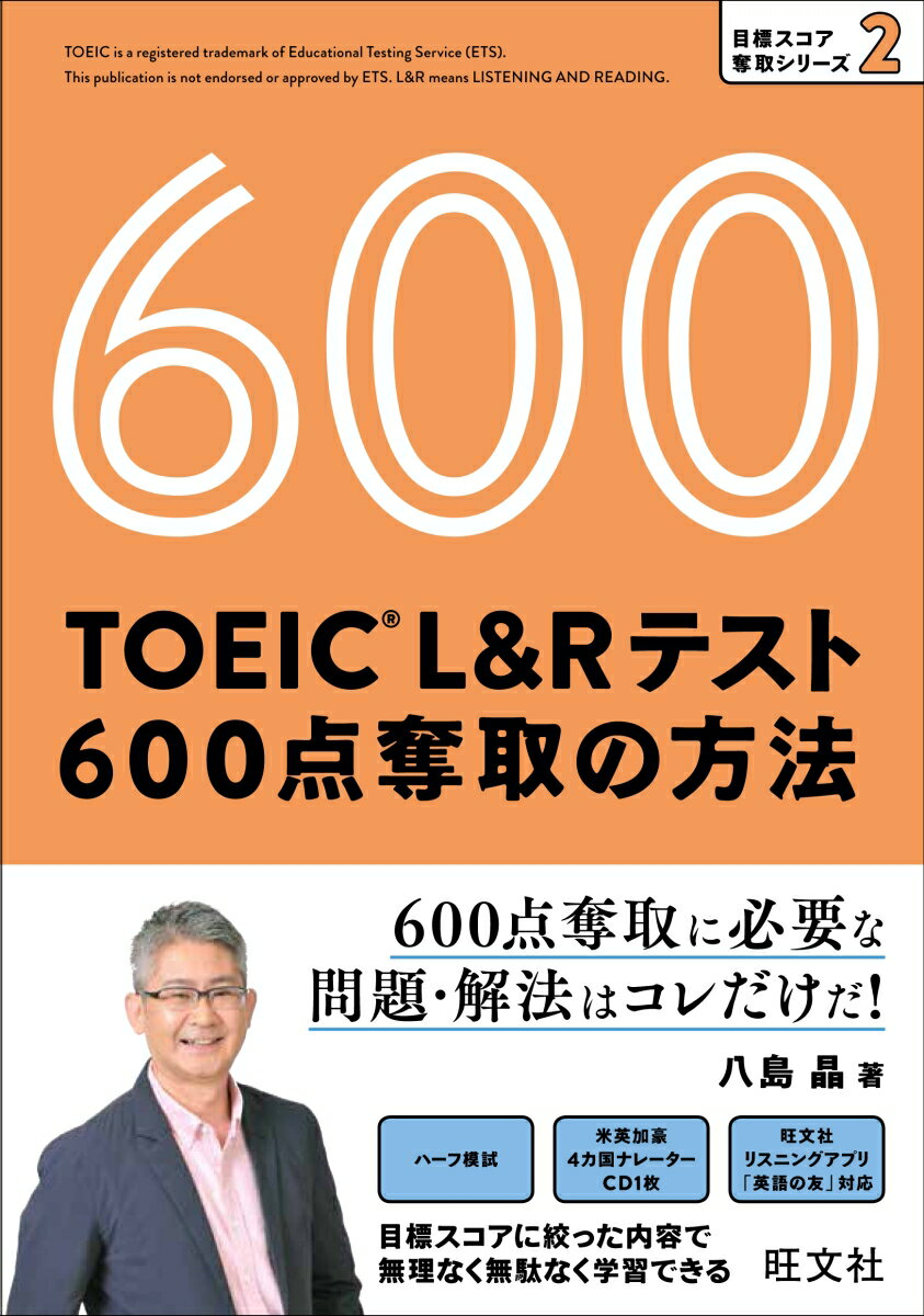 ６００点奪取に必要な問題・解法はコレだけだ！目標スコアに絞った内容で無理なく無駄なく学習できる。