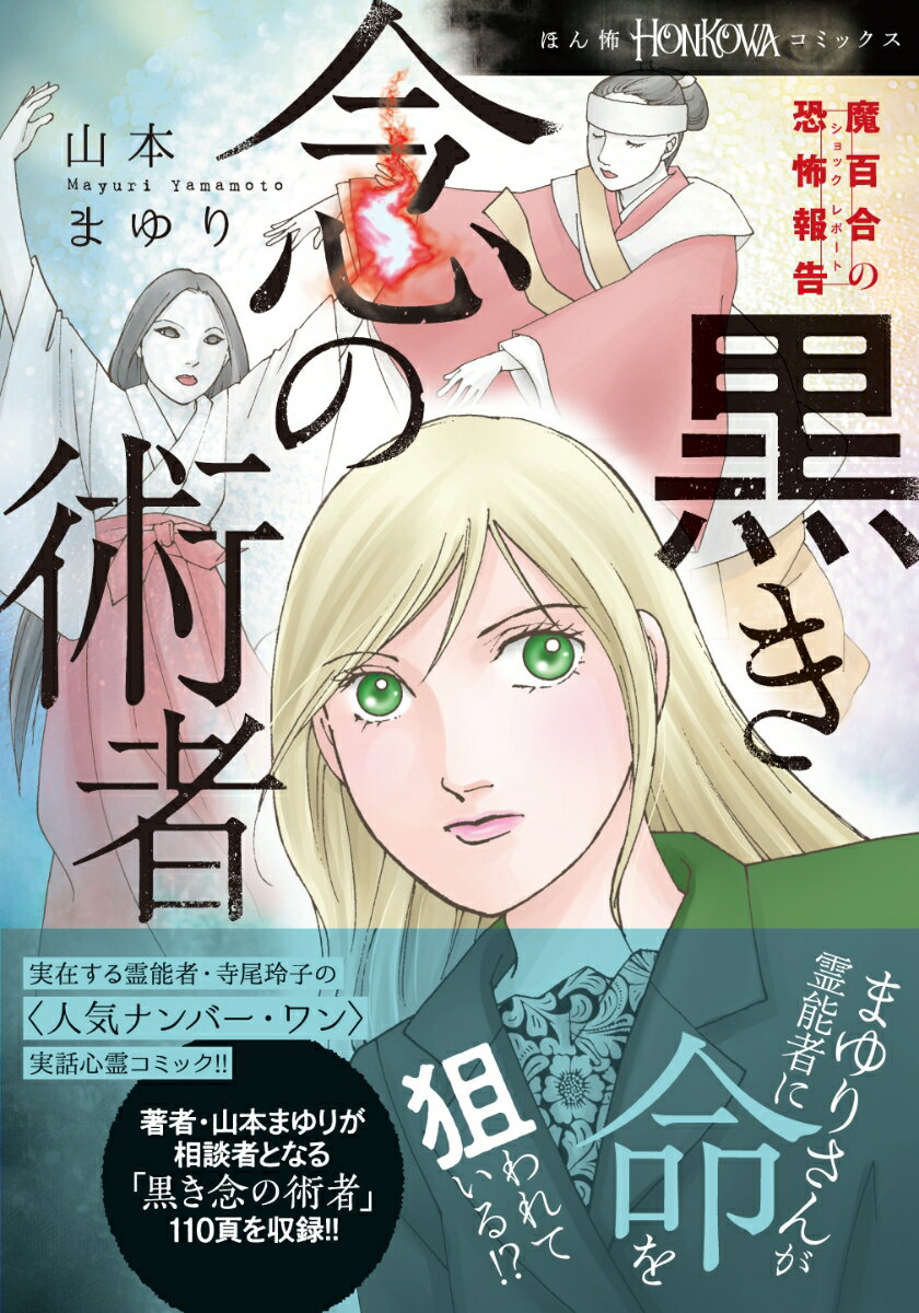 魔百合の恐怖報告　黒き念の術者