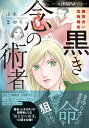 魔百合の恐怖報告 黒き念の術者 （HONKOWAコミックス） 山本まゆり