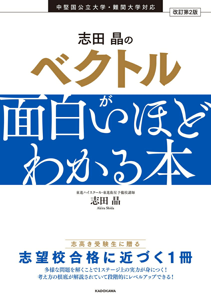 志田晶のベクトルが面白いほどわかる本