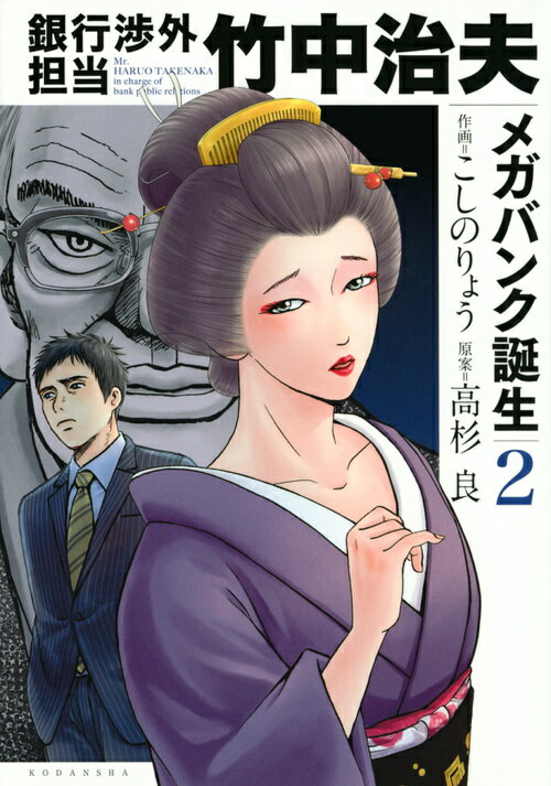 銀行渉外担当　竹中治夫　メガバンク誕生（2） （KCデラック