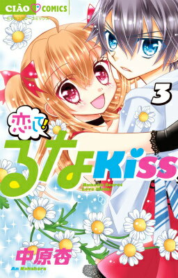 恋して！るなKISS（3）