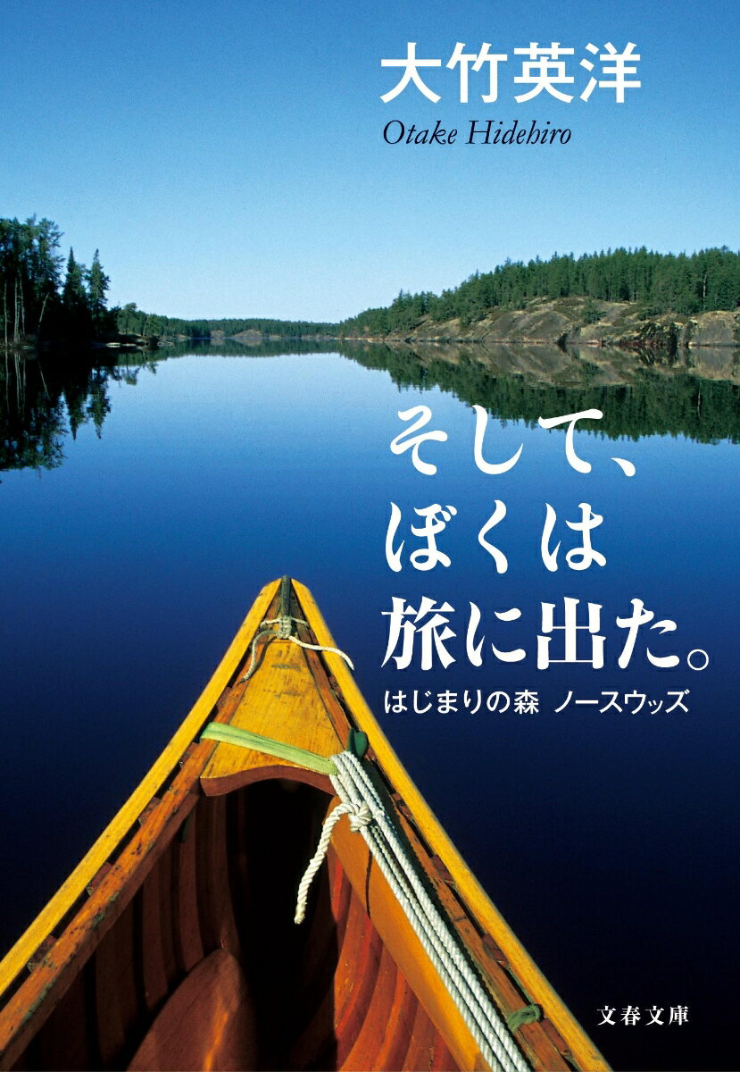 そして ぼくは旅に出た。 はじまりの森 ノースウッズ （文春文庫） 大竹 英洋