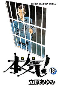 第18巻