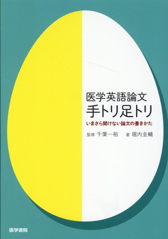 医学英語論文　手トリ足トリ　いまさら聞けない論文の書きかた