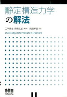 静定構造力学の解法