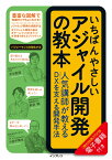 いちばんやさしいアジャイル開発の教本　人気講師が教えるDXを支える開発手法 [ 市谷聡啓;新井剛;小田中育生 ]