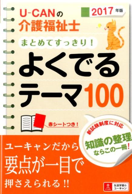 2017年版U-CANの介護福祉士 まとめてすっきり！よくでるテーマ100