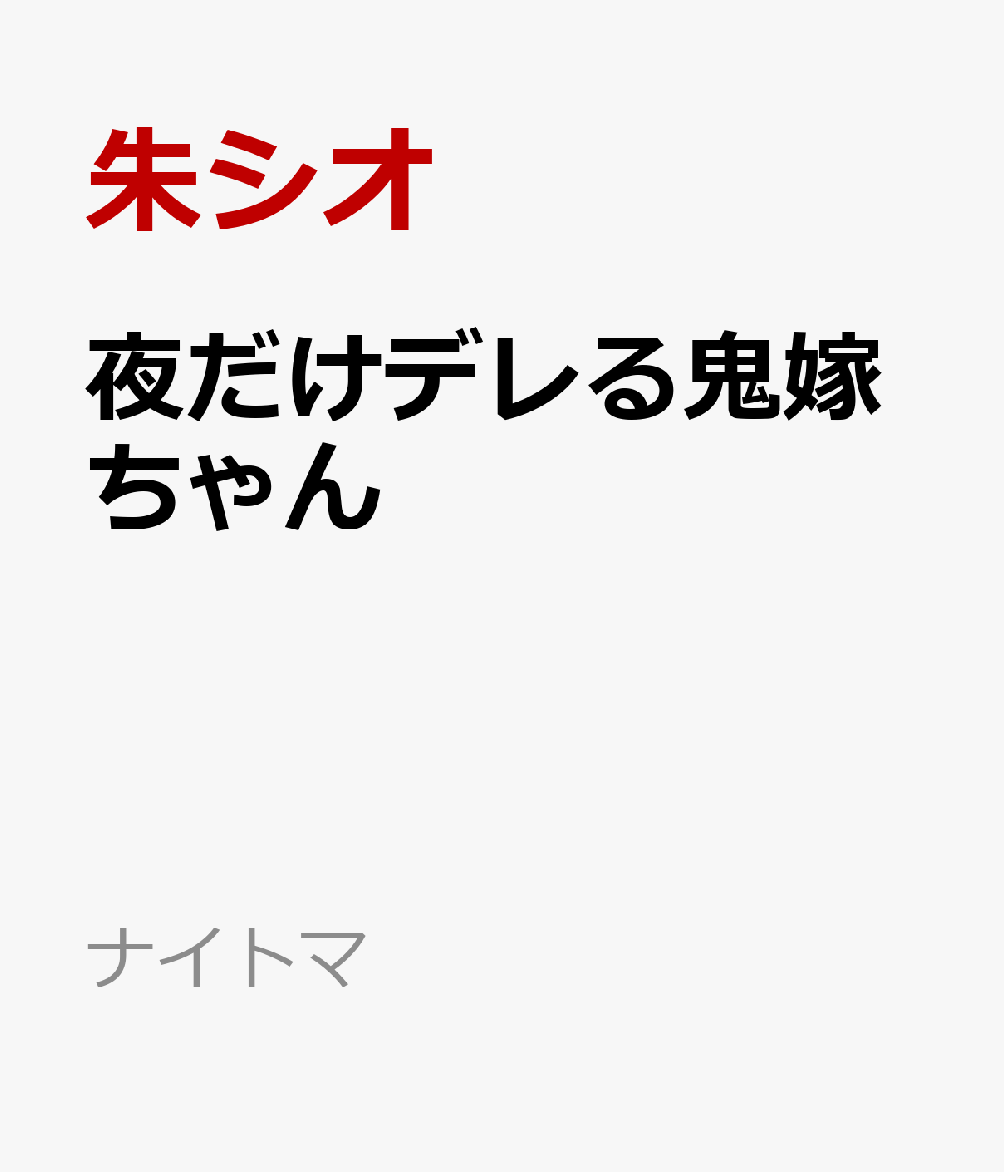 夜だけデレる鬼嫁ちゃん