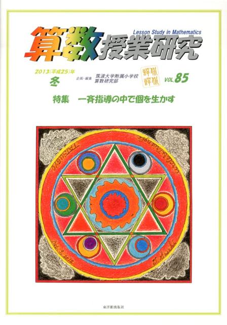 算数授業研究（85）