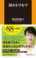 母・娘・姑である脳科学者が教える“母親との上手な付き合い方”！ケチで未熟で「うっせぇ」母に、いつまで我慢するつもり？母を捨てなきゃ、本当の人生は生きられない。意見は聞かずに、愛だけ返す。その「すご技」が、母子関係に奇跡を起こす！母の脳はステレオタイプ！こじれてしまうと母親ほど厄介な存在はないけれど、「ここさえ押さえておけばいい」コツを掴めば簡単！