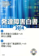 【謝恩価格本】発達障害白書　2014年版（CD-ROM付き）