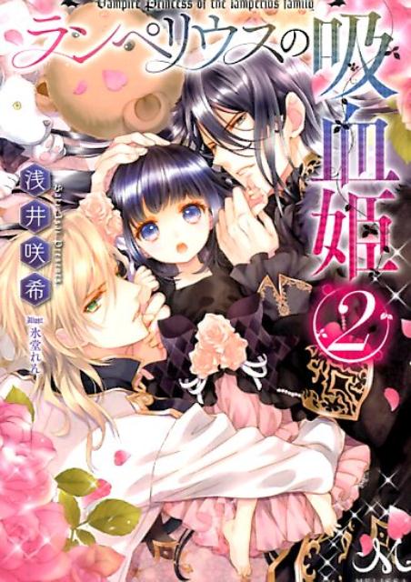 ランペリウスの吸血姫（2）