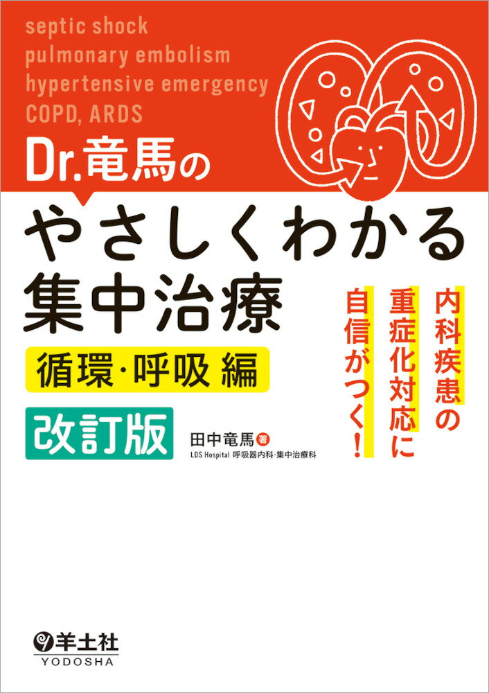 Dr.竜馬のやさしくわかる集中治療　循環・呼吸編　改訂版 