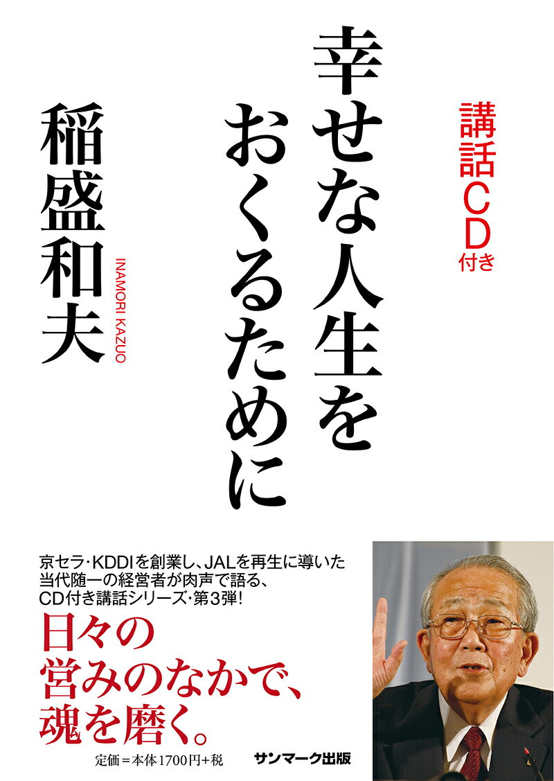 幸せな人生をおくるために（CD付） [ 稲盛和夫 ]