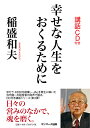 幸せな人生をおくるために（CD付） 稲盛和夫