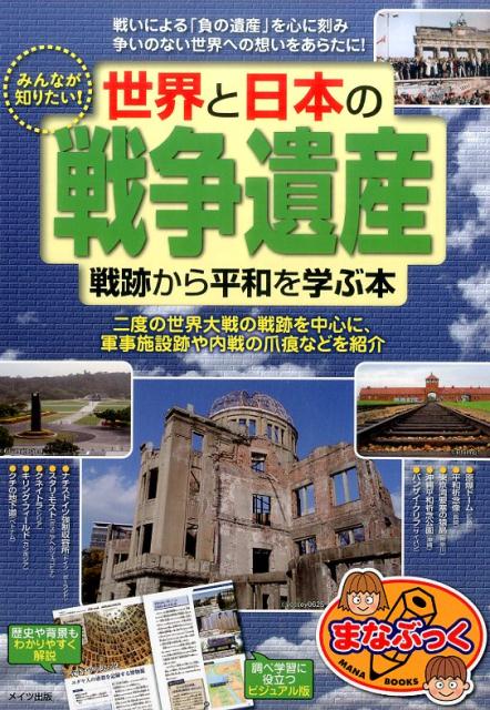 みんなが知りたい! 世界と日本の「戦争遺産」 戦跡から平和を学ぶ本