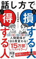 「どう話すか」によって、人生は天国にも地獄にもなります。仕事、恋愛、家庭、雑談、初対面。人間関係が１８０度変わる！