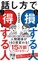 話し方で損する人得する人