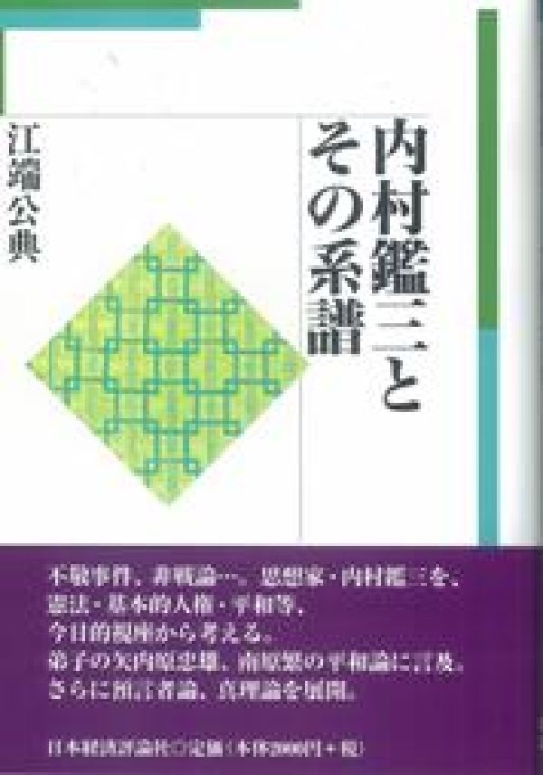 内村鑑三とその系譜