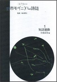 コレクション・都市モダニズム詩誌（第1巻）