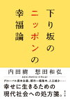 下り坂のニッポンの幸福論 [ 内田樹 ]