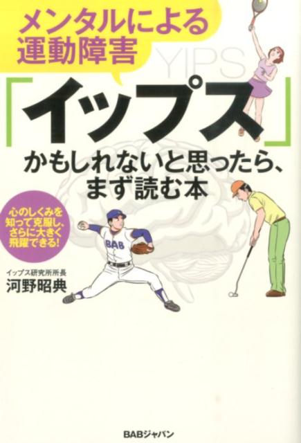 メンタルによる運動障害「イップス