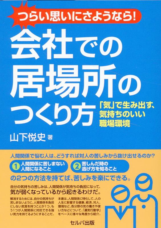 つらい思いにさようなら！　会社での居場所のつくり方　-「気」で生み出す、気持ちのいい職場環境
