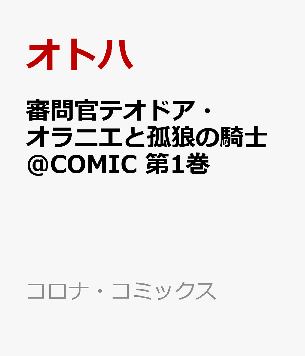審問官テオドア・オラニエと孤狼の騎士@COMIC 第1巻
