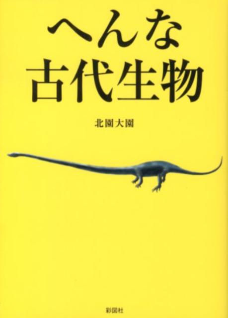 へんな古代生物 北園大園