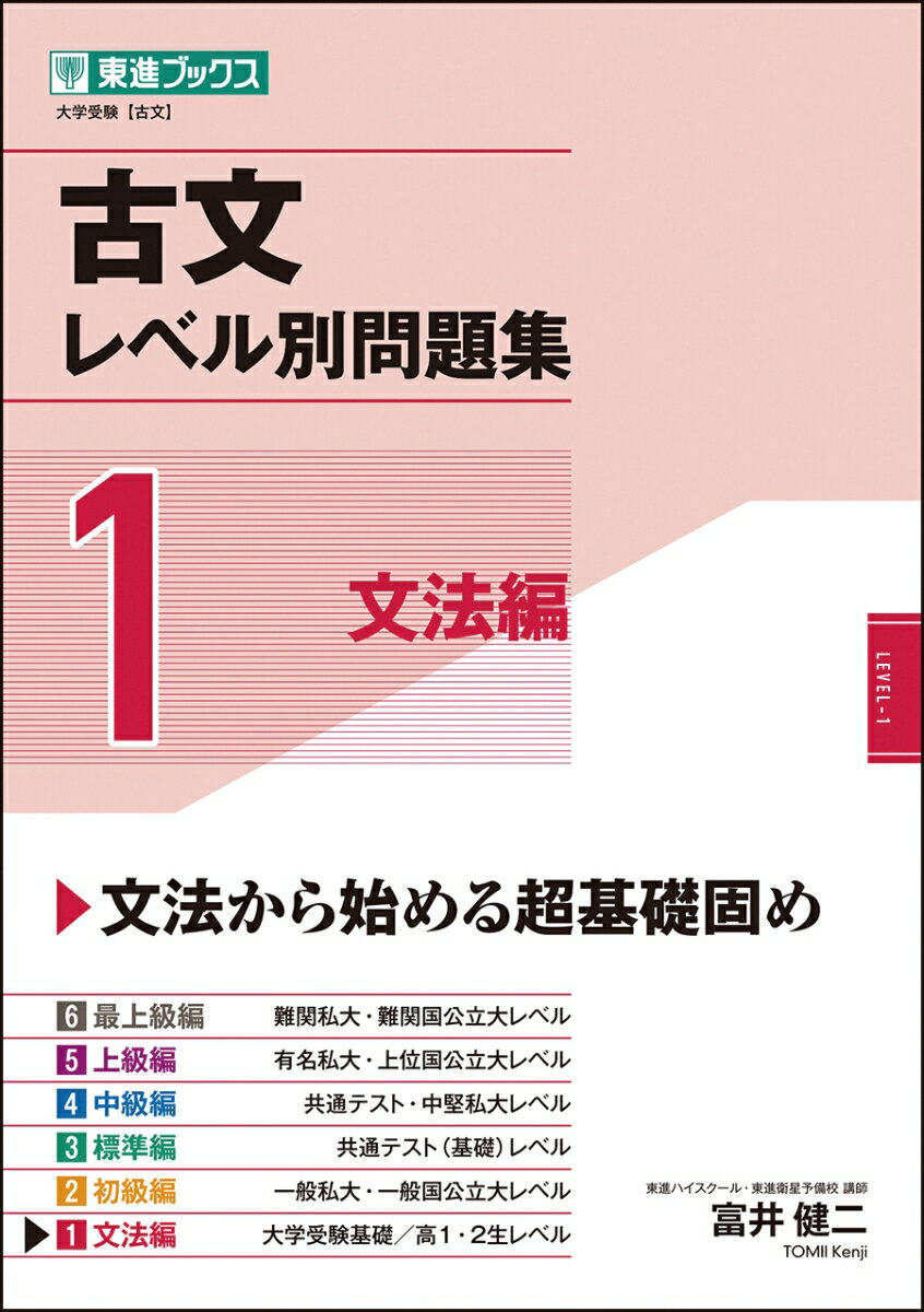 古文レベル別問題集1文法編 富井健二