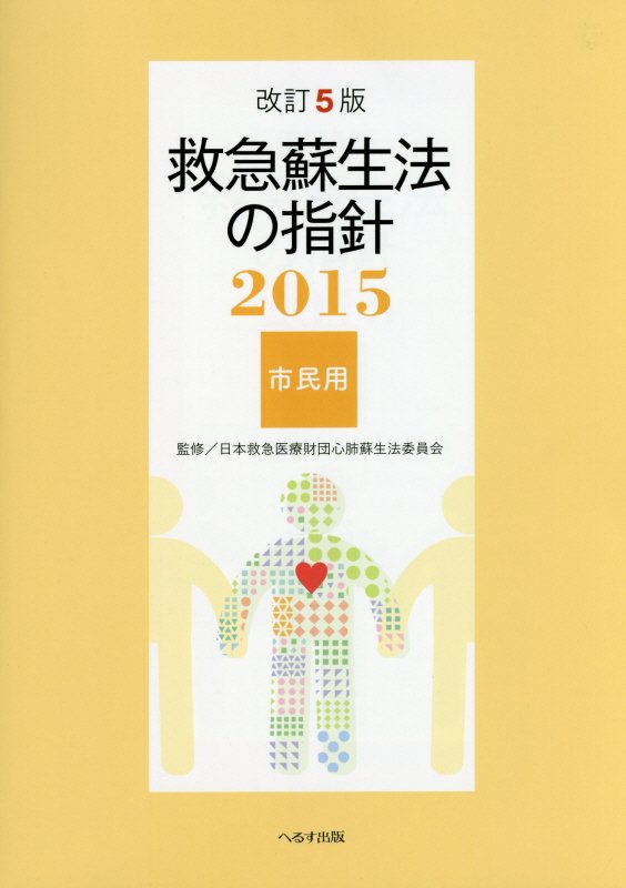 救急蘇生法の指針　市民用（2015）