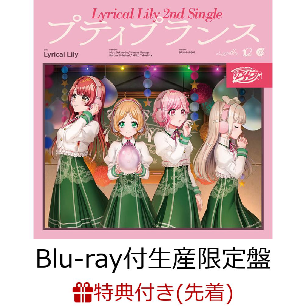 【先着特典+特典】プティプランス【Blu-ray付生産限定盤】(A3オリジナルクリアポスター+キャラサイン入り描き下ろし収納BOX) [ Lyrical Lily ]のサムネイル
