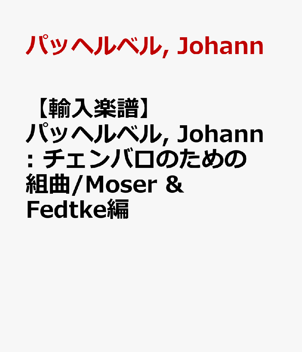 【輸入楽譜】パッヘルベル, Johann: チェンバロのための組曲/Moser & Fedtke編