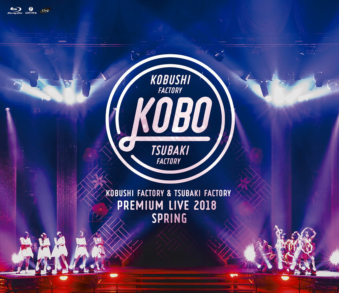 こぶしファクトリー&つばきファクトリー プレミアムライブ 2018春 “KOBO”【Blu-ray】