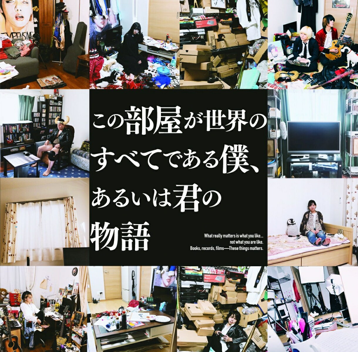 この部屋が世界のすべてである僕、あるいは君の物語 (初回限定盤 CD＋DVD)