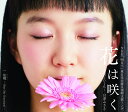 花は咲く ～盛岡2016～ C/W 故郷 (ふるさと) [ 臼澤みさき ]