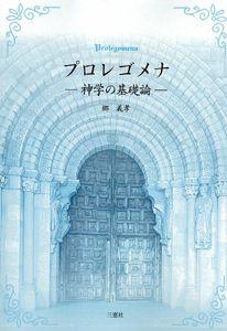プロレゴメナ 神学の基礎論 [ 郷義孝（1951-） ]
