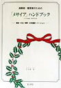 演奏者・鑑賞者のための「メサイア」ハンドブック 発音・文法・解釈・日本語訳・バージョン [ 三ケ尻正 ]